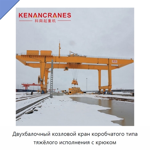 Двухбалочный козловой кран коробчатого типа тяжёлого исполнения с крюком