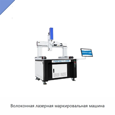 Волоконная лазерная маркировальная машина