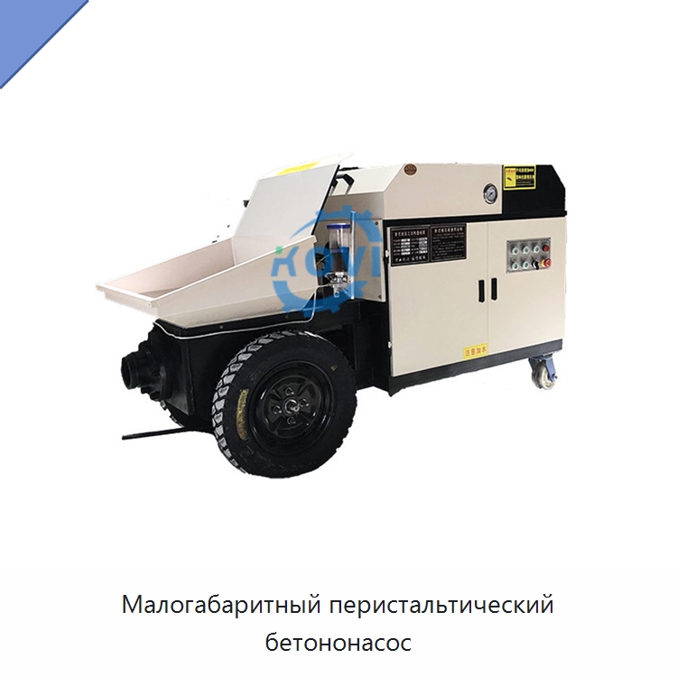 Малогабаритный перистальтический бетононасос — Оборудование для работы с бетоном