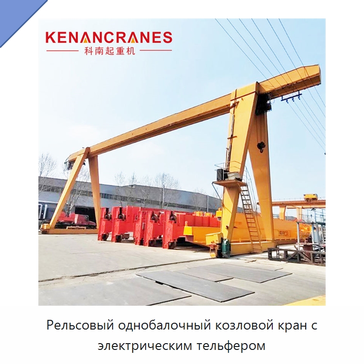 Рельсовый однобалочный козловой кран с электрическим тельфером — Краны
