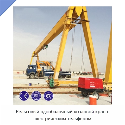 Рельсовый однобалочный козловой кран с электрическим тельфером