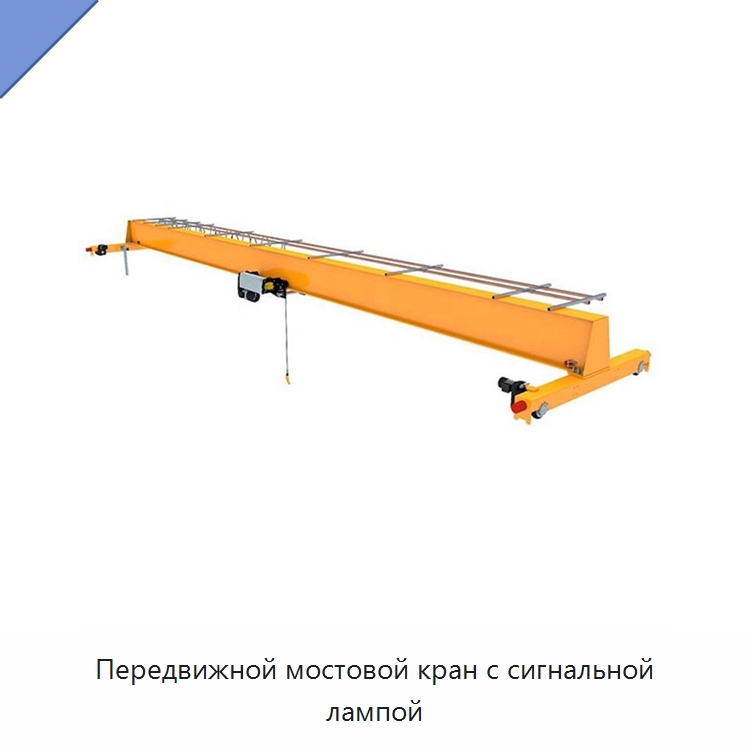 Передвижной мостовой кран с сигнальной лампой — Краны