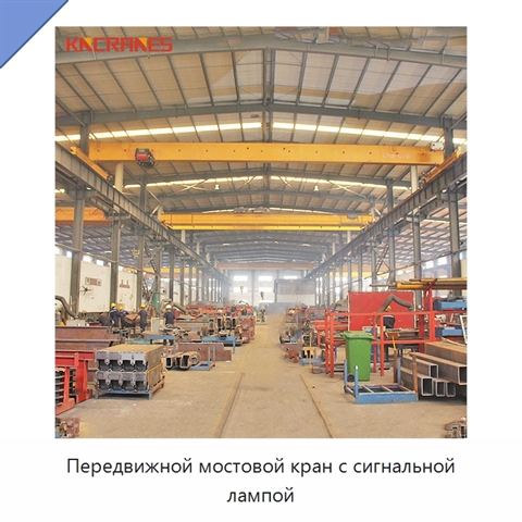 Передвижной мостовой кран с сигнальной лампой