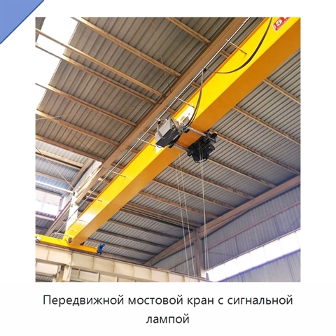 Передвижной мостовой кран с сигнальной лампой