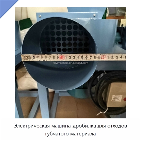 Электрическая машина-дробилка для отходов губчатого материала