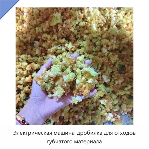 Электрическая машина-дробилка для отходов губчатого материала