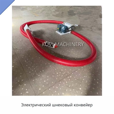 Электрический шнековый конвейер
