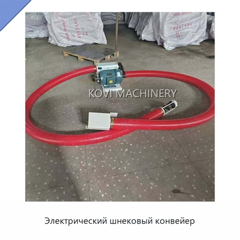 Электрический шнековый конвейер