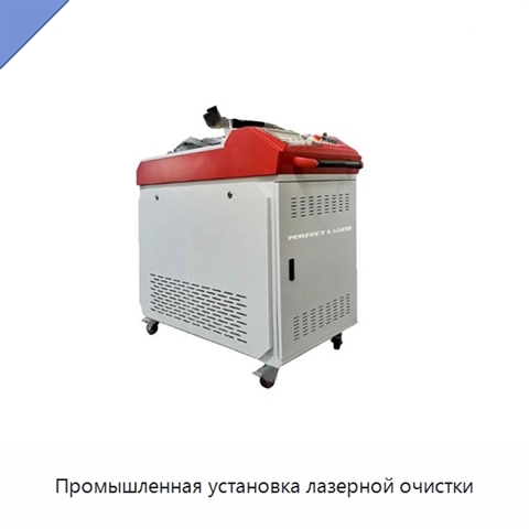 Промышленная установка лазерной очистки