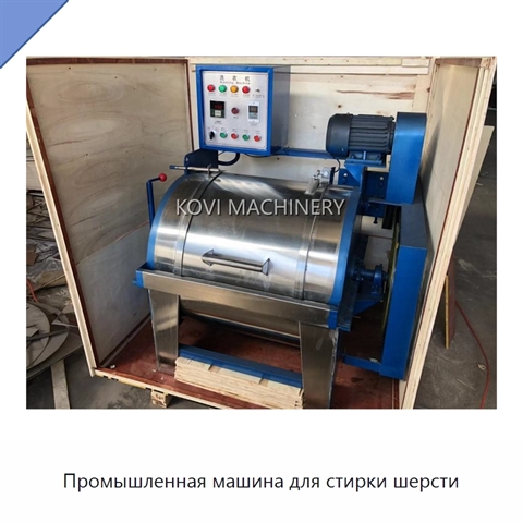Промышленная машина для стирки шерсти