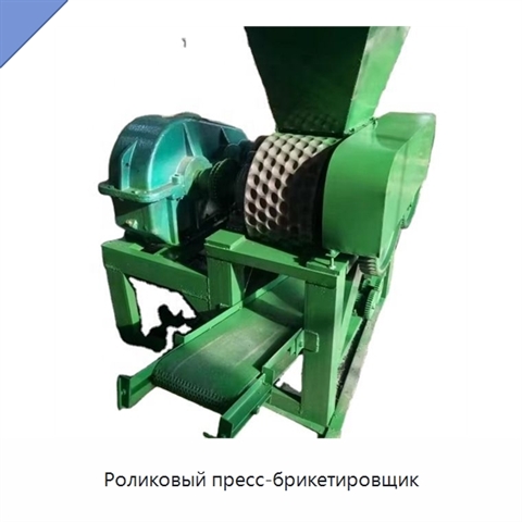 Роликовый пресс-брикетировщик