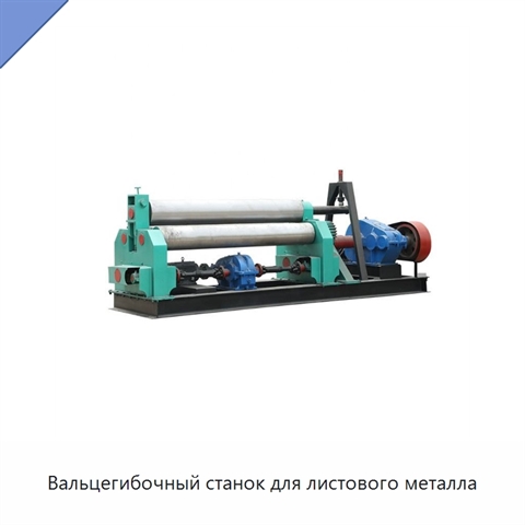 Вальцегибочный станок для листового металла