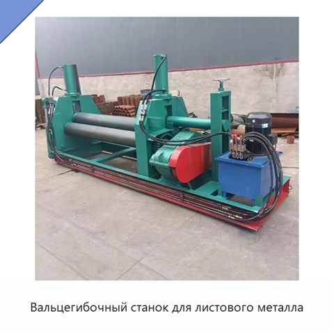 Вальцегибочный станок для листового металла