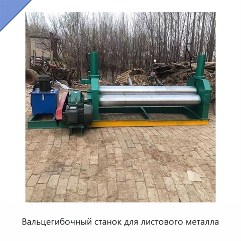Вальцегибочный станок для листового металла