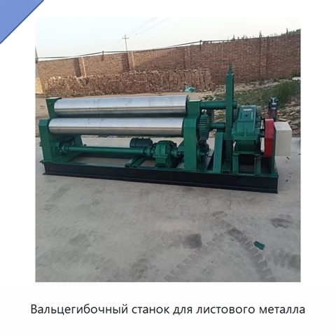 Вальцегибочный станок для листового металла