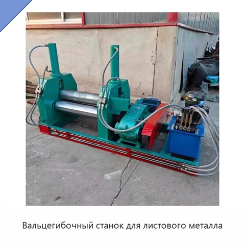 Вальцегибочный станок для листового металла