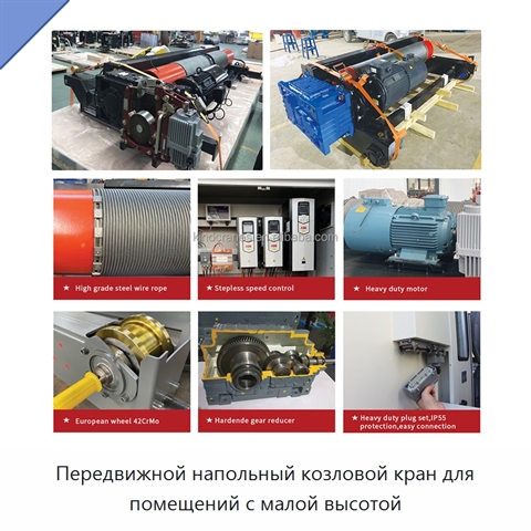 Передвижной напольный козловой кран для помещений с малой высотой