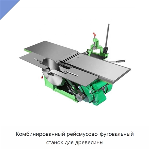 Комбинированный рейсмусово-фуговальный станок для древесины