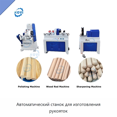 Автоматический станок для изготовления рукояток