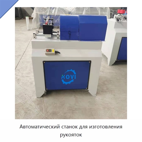 Автоматический станок для изготовления рукояток