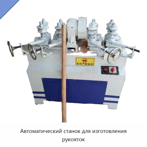 Автоматический станок для изготовления рукояток