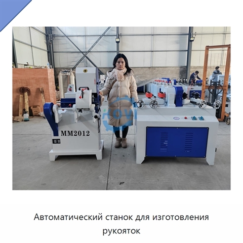 Автоматический станок для изготовления рукояток