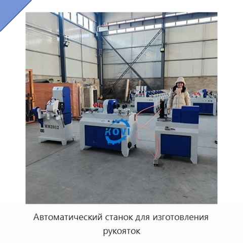 Автоматический станок для изготовления рукояток