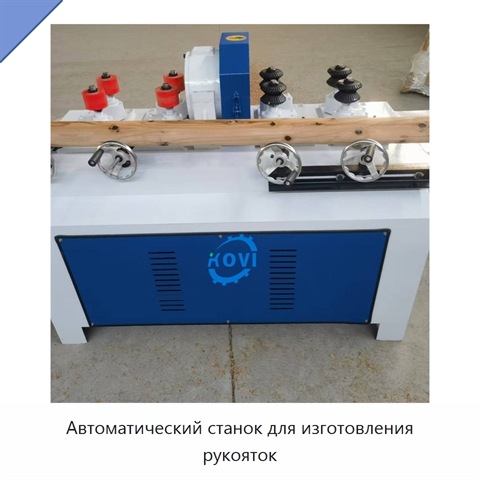 Автоматический станок для изготовления рукояток