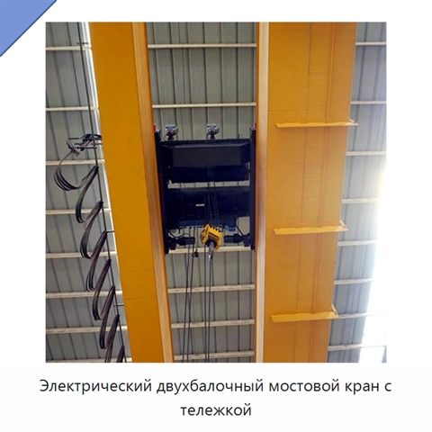 Электрический двухбалочный мостовой кран с тележкой