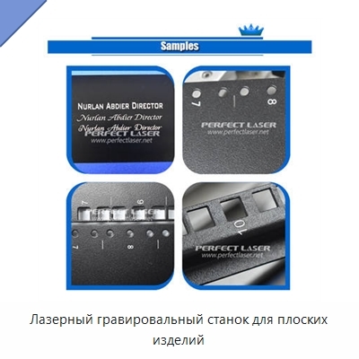 Лазерный гравировальный станок для плоских изделий