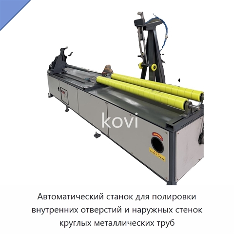 Автоматический станок для полировки внутренних отверстий и наружных стенок круглых металлических труб