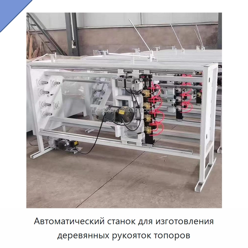 Автоматический станок для изготовления деревянных рукояток топоров — Специальное деревообрабатывающее оборудование