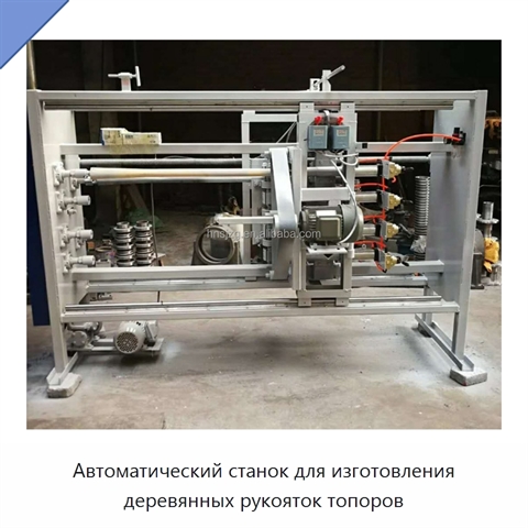 Автоматический станок для изготовления деревянных рукояток топоров