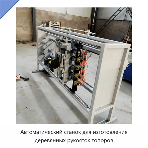 Автоматический станок для изготовления деревянных рукояток топоров