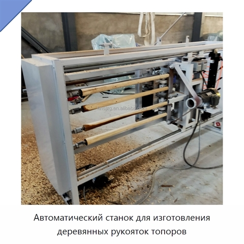 Автоматический станок для изготовления деревянных рукояток топоров