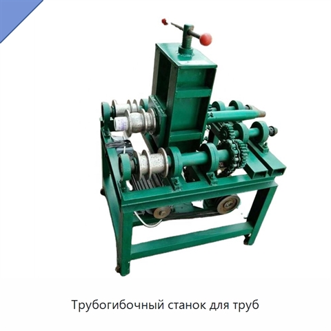Трубогибочный станок для труб
