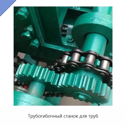 Трубогибочный станок для труб