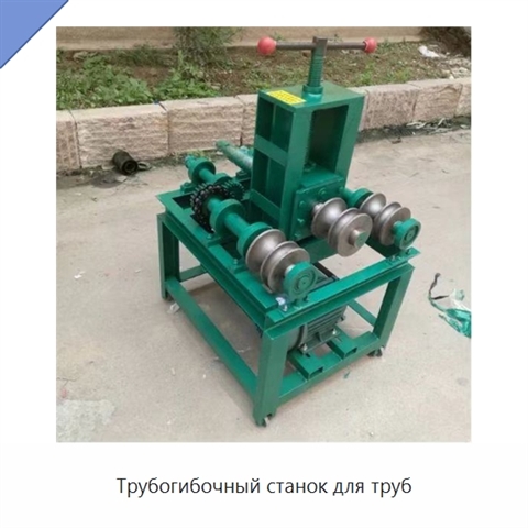 Трубогибочный станок для труб