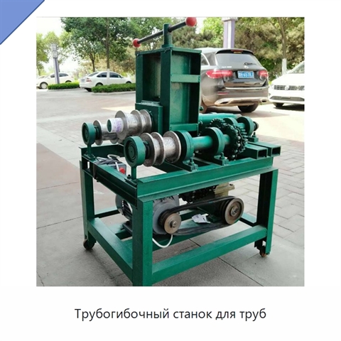 Трубогибочный станок для труб