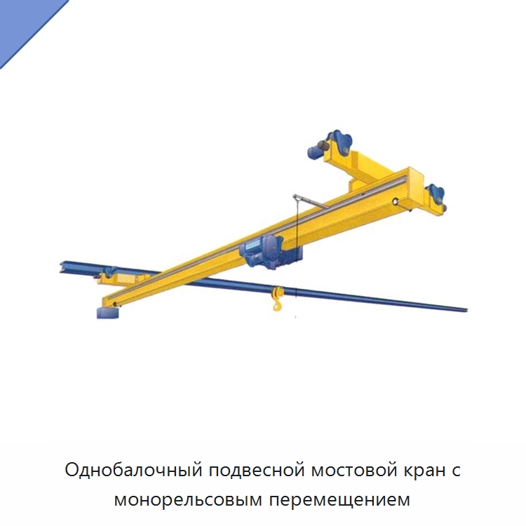 Однобалочный подвесной мостовой кран с монорельсовым перемещением — Краны