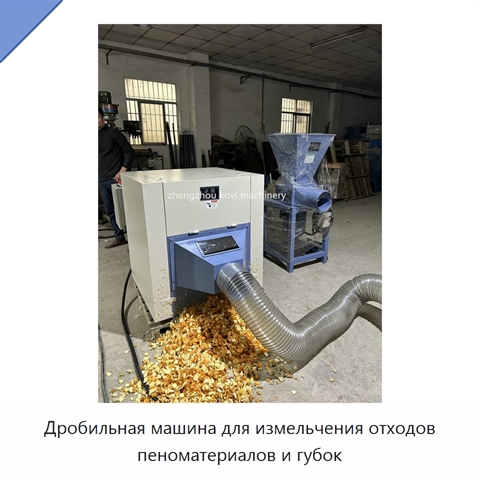Дробильная машина для измельчения отходов пеноматериалов и губок