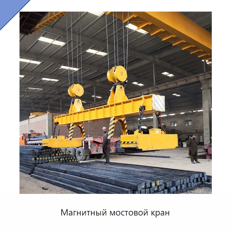 Магнитный мостовой кран — Краны