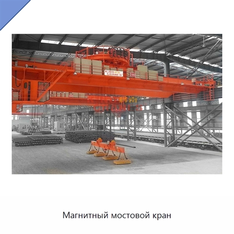 Магнитный мостовой кран