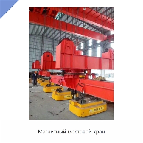 Магнитный мостовой кран