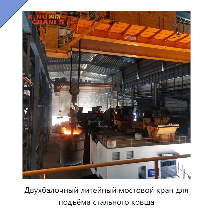 Двухбалочный литейный мостовой кран для подъёма стального ковша — Краны