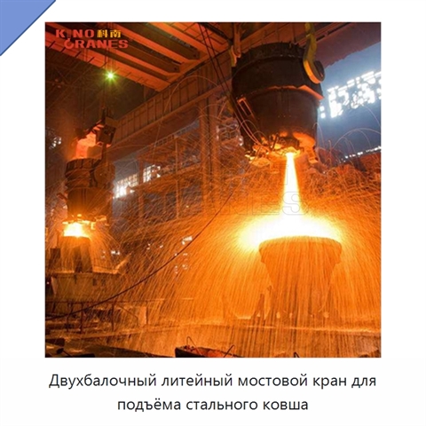 Двухбалочный литейный мостовой кран для подъёма стального ковша