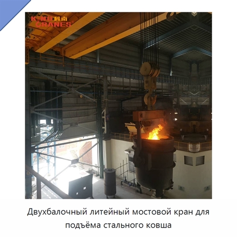 Двухбалочный литейный мостовой кран для подъёма стального ковша