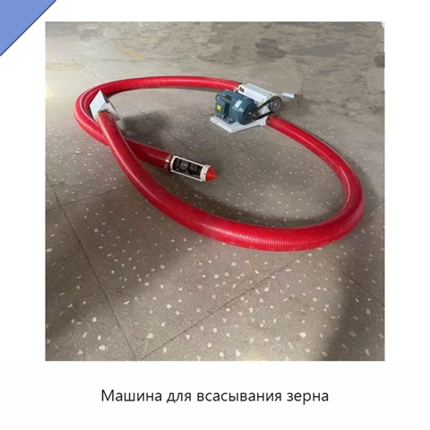 Машина для всасывания зерна