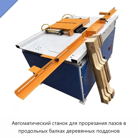 Автоматический станок для прорезания пазов в продольных балках деревянных поддонов