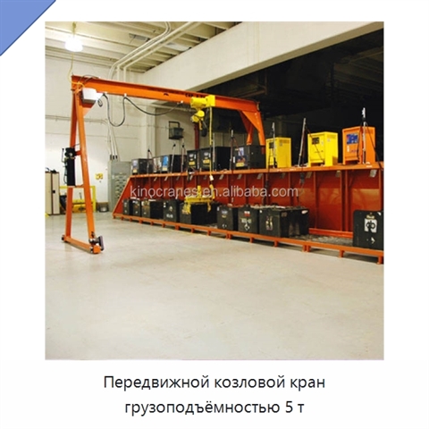 Передвижной козловой кран грузоподъёмностью 5 т